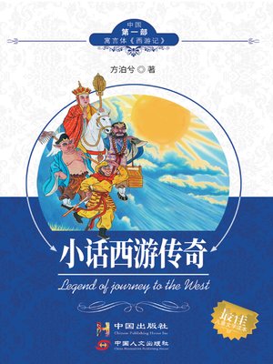 cover image of 小话西游传奇